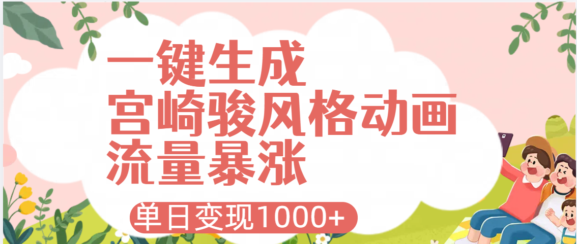 AI一键生成,宫崎骏风格动画,引爆流量密码,单日变现1000+躺盈网-网创项目资源站-副业项目-创业项目-搞钱项目躺盈网