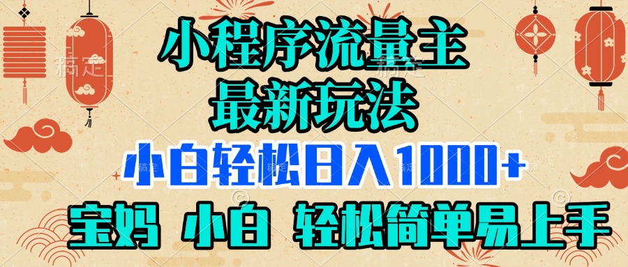 小程序流量主最新玩法，小白轻松日入1000+，宝妈 小白轻松简单易上手躺盈网-网创项目资源站-副业项目-创业项目-搞钱项目躺盈网