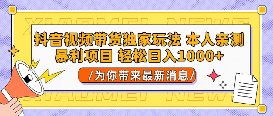 抖音视频带货独家玩法 本人亲测暴力项目，一对一带不藏私全部教 轻松日入1000+躺盈网-网创项目资源站-副业项目-创业项目-搞钱项目躺盈网
