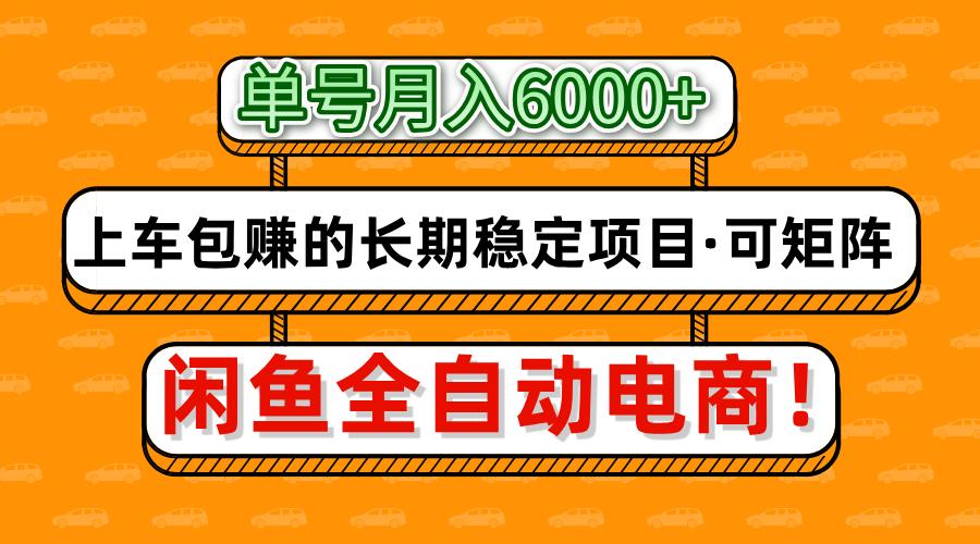 闲鱼全自动电商,月入6000+,上车包赚的长期稳定项目【可矩阵放大】躺盈网-网创项目资源站-副业项目-创业项目-搞钱项目躺盈网