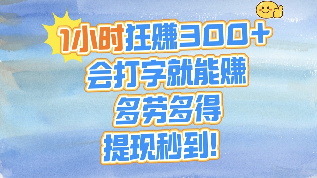 1小时狂赚300+，会打字就能赚，多劳多得，提现秒到！躺盈网-网创项目资源站-副业项目-创业项目-搞钱项目躺盈网