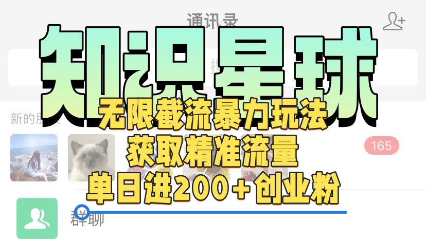 图片[1]躺盈网-网创项目资源站-副业项目-创业项目-搞钱项目知识星球无限截流cy和jz粉的暴力玩法，获取精准流量，单日进200+创业粉躺盈网-网创项目资源站-副业项目-创业项目-搞钱项目躺盈网