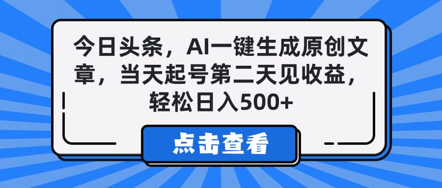 今日头条,AI一键生成原创文章,当天起号第二天见收益,轻松日入500+躺盈网-网创项目资源站-副业项目-创业项目-搞钱项目躺盈网