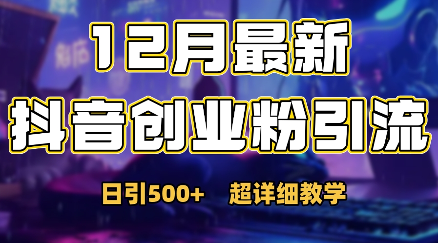 首次公开:12月份抖音日引500+创业粉秘籍躺盈网-网创项目资源站-副业项目-创业项目-搞钱项目躺盈网