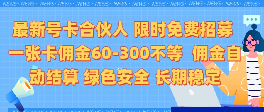 限时免费招募电话卡合伙人 每张卡佣金60到300不等 0成本创业搭建属于自己的分销商城 佣金后台自动结算 绿色安全长期稳定躺盈网-网创项目资源站-副业项目-创业项目-搞钱项目躺盈网