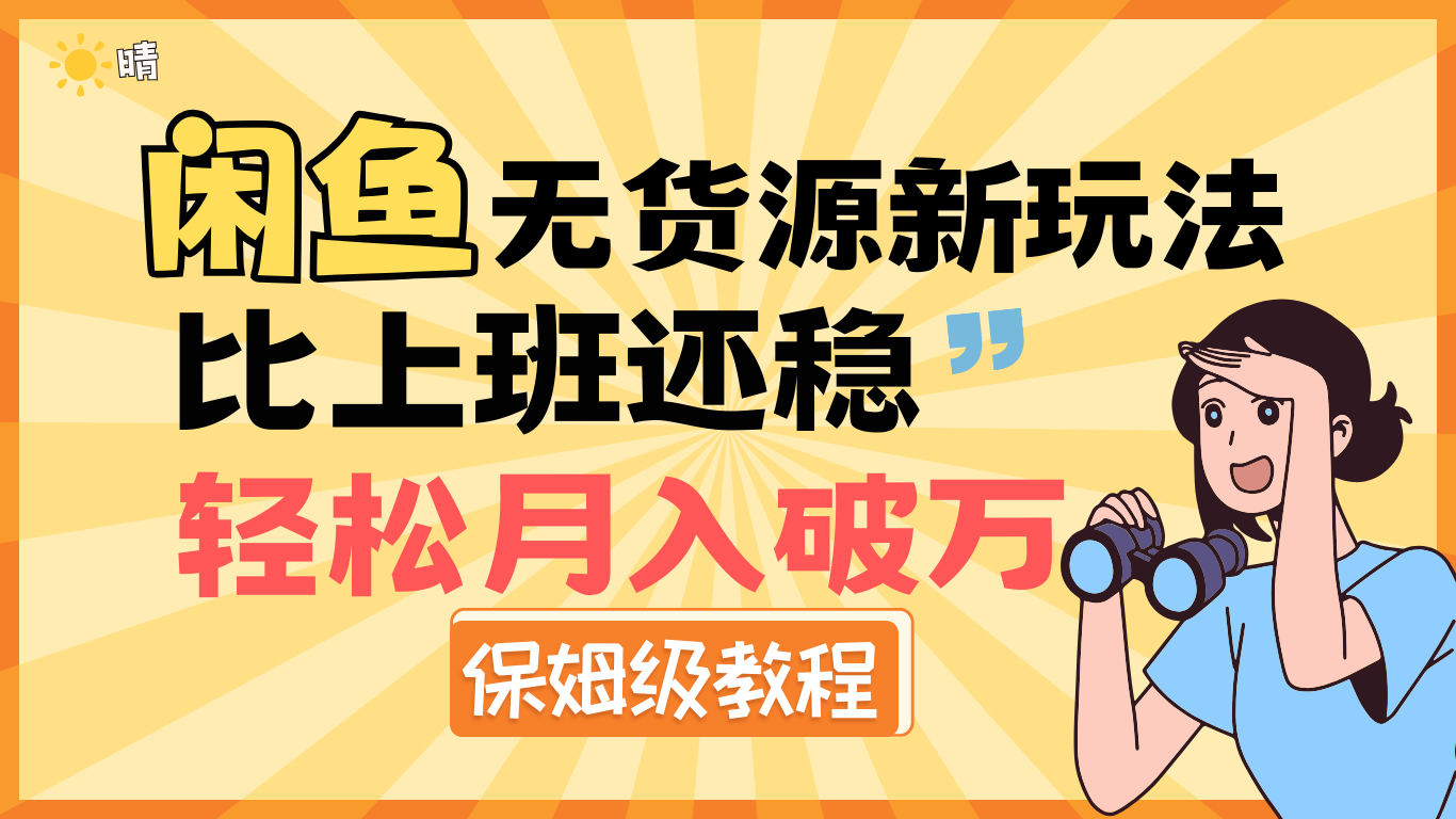 全新: 闲鱼无货源新玩法,比上班还稳,轻松月入破万(保姆级教程)躺盈网-网创项目资源站-副业项目-创业项目-搞钱项目躺盈网