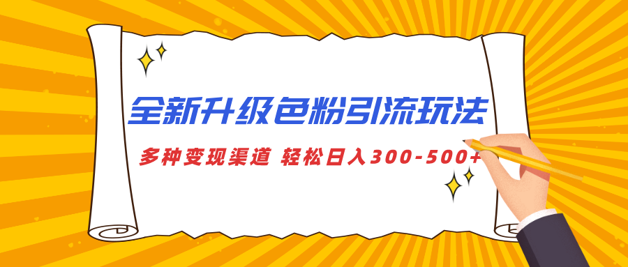全新升级色粉引流玩法 多种变现渠道 轻松日入300-500+躺盈网-网创项目资源站-副业项目-创业项目-搞钱项目躺盈网