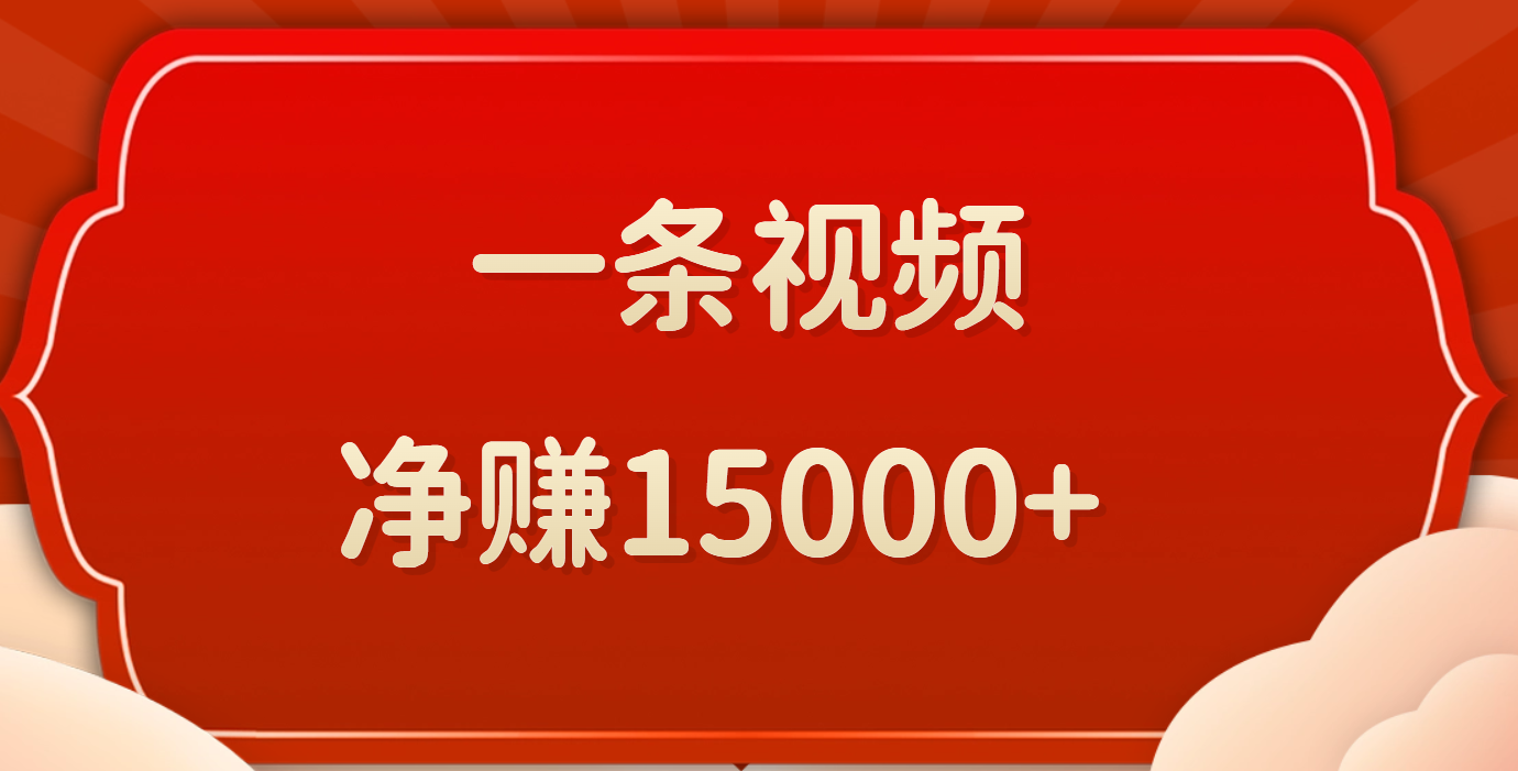一条视频，净赚15000+躺盈网-网创项目资源站-副业项目-创业项目-搞钱项目躺盈网
