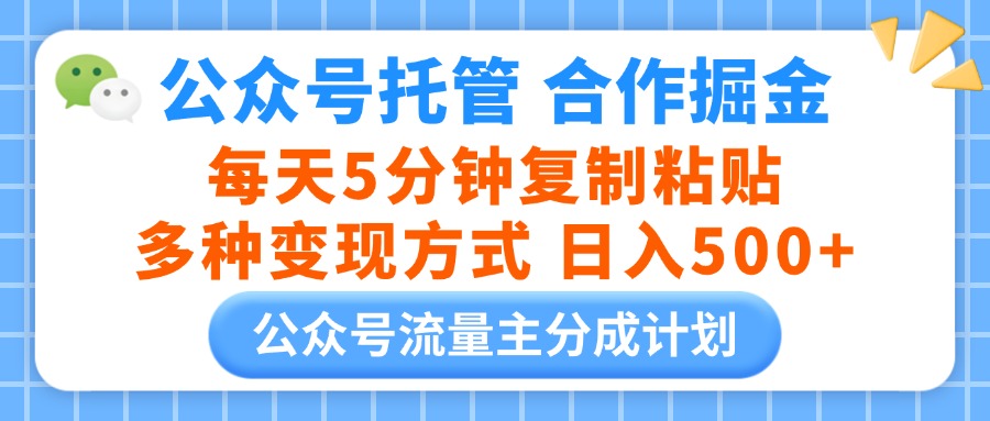 公众号托管合作掘金,每天5分钟复制粘贴,多种变现方式,日入500+躺盈网-网创项目资源站-副业项目-创业项目-搞钱项目躺盈网