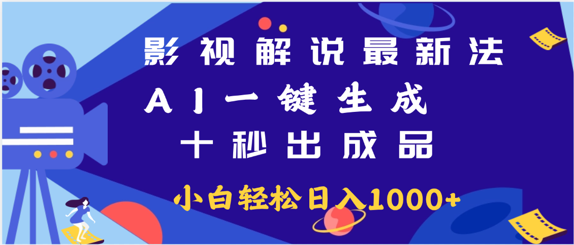 最新影视解说玩法,AI一键生成, 十秒出成品, 轻松日入2000+躺盈网-网创项目资源站-副业项目-创业项目-搞钱项目躺盈网
