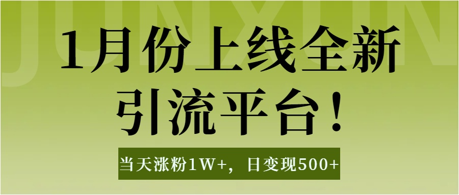 1月上线全新引流平台，当天涨粉1W+，日变现500+工具无脑涨粉，解放双手操作简单躺盈网-网创项目资源站-副业项目-创业项目-搞钱项目躺盈网