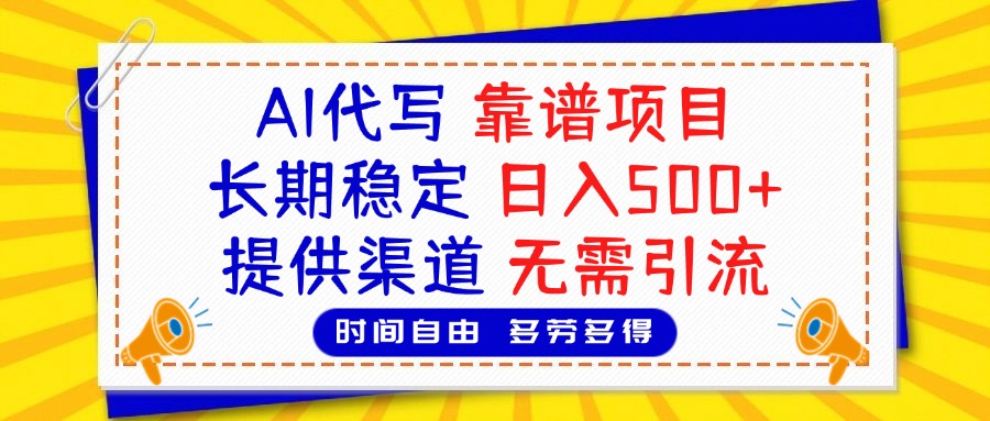 AI代写,2025靠谱项目,长期稳定,日入500+,提供渠道,无需引流躺盈网-网创项目资源站-副业项目-创业项目-搞钱项目躺盈网
