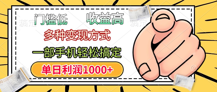门槛低,利润高,多种变现方式,一部手机轻松搞定,单日利润1000+躺盈网-网创项目资源站-副业项目-创业项目-搞钱项目躺盈网