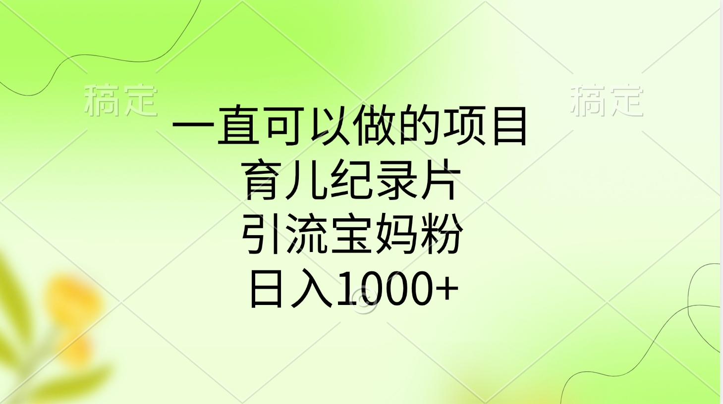 一直可以做的项目,育儿纪录片,引流宝妈粉,日入1000+躺盈网-网创项目资源站-副业项目-创业项目-搞钱项目躺盈网