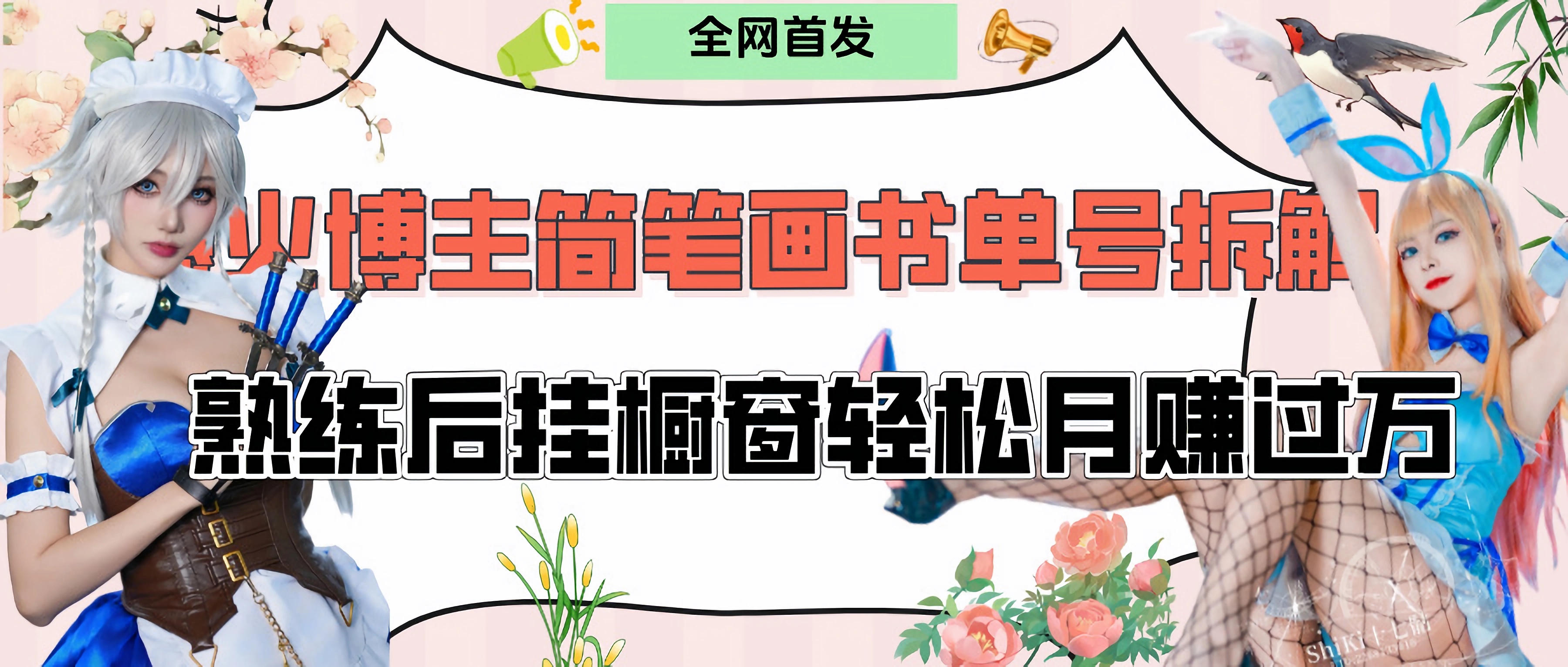 拆解爆火简笔画书单号,熟练后挂橱窗售卖书籍产品轻松月赚上万躺盈网-网创项目资源站-副业项目-创业项目-搞钱项目躺盈网