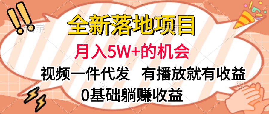 全新落地项目,月入5W+的机会,视频一键代发,有播放就有收益,0基础躺赚收益躺盈网-网创项目资源站-副业项目-创业项目-搞钱项目躺盈网