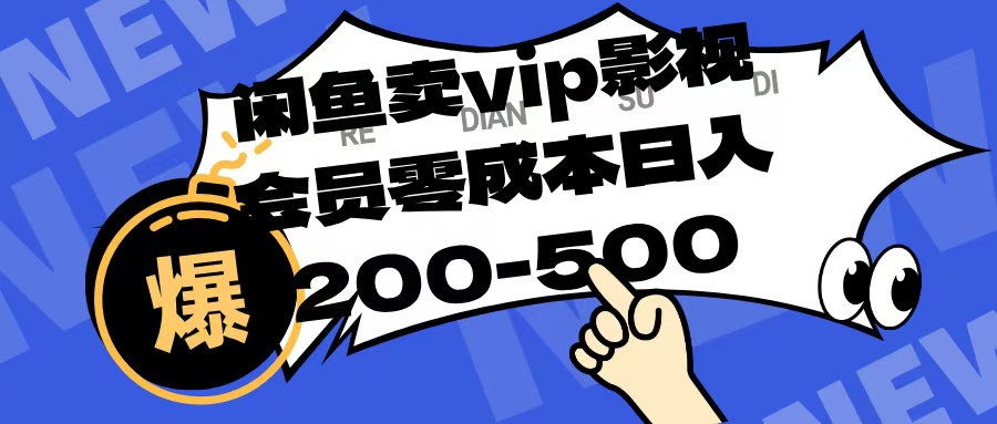 闲鱼卖vip影视会员,零成本日入200-500躺盈网-网创项目资源站-副业项目-创业项目-搞钱项目躺盈网