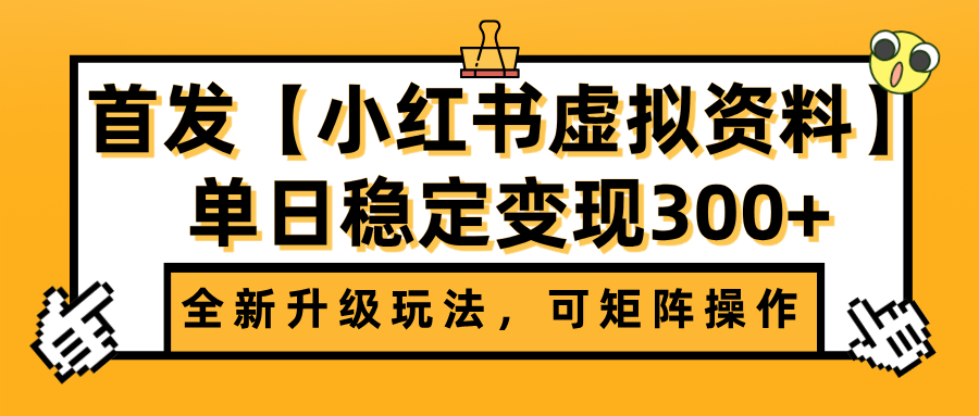 首发【小红书虚拟资料】全新升级玩法,可矩阵操作,单日稳定变现300+躺盈网-网创项目资源站-副业项目-创业项目-搞钱项目躺盈网