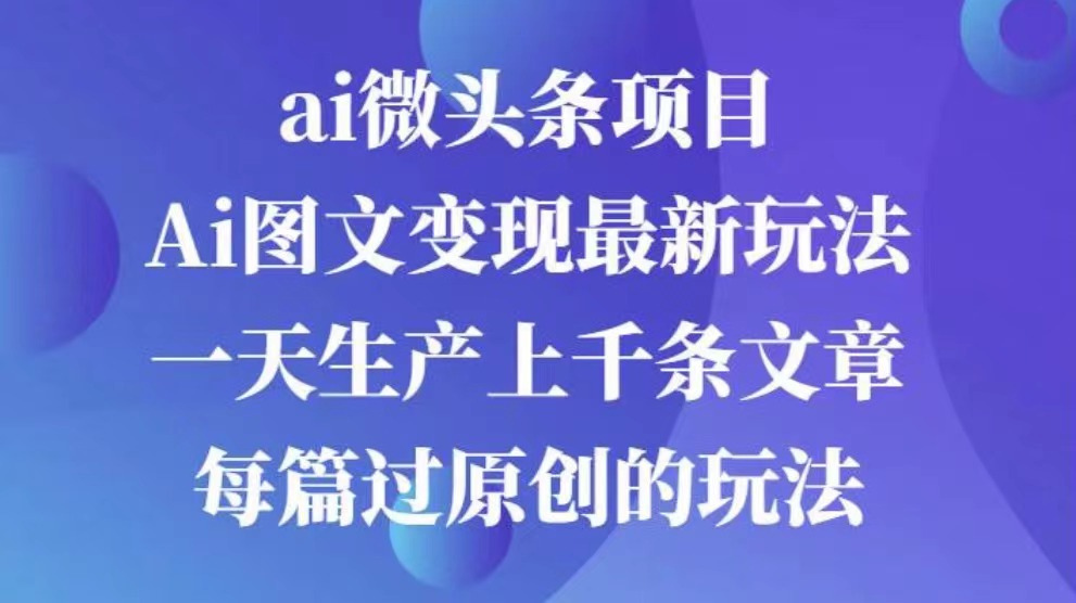 AI图文掘金项目 次日即可见收益 批量操作日入3000+躺盈网-网创项目资源站-副业项目-创业项目-搞钱项目躺盈网