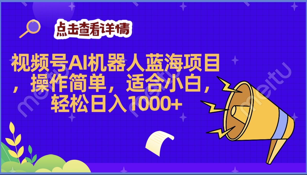 2025年最赚钱的Ai机器人蓝海项目，操作简单，轻松日入1000+躺盈网-网创项目资源站-副业项目-创业项目-搞钱项目躺盈网