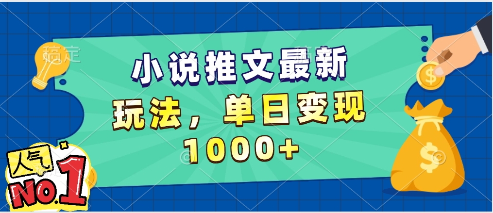 小说推文暴力掘金，5分钟一条视频，单日收益1000➕，小白看完即可上手躺盈网-网创项目资源站-副业项目-创业项目-搞钱项目躺盈网