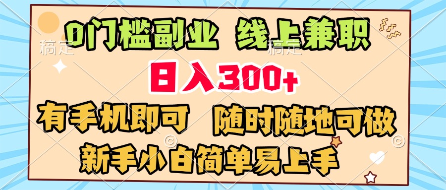 0门槛副业 线上兼职 日入300+ 有手机即可 新手小白简单易上手躺盈网-网创项目资源站-副业项目-创业项目-搞钱项目躺盈网