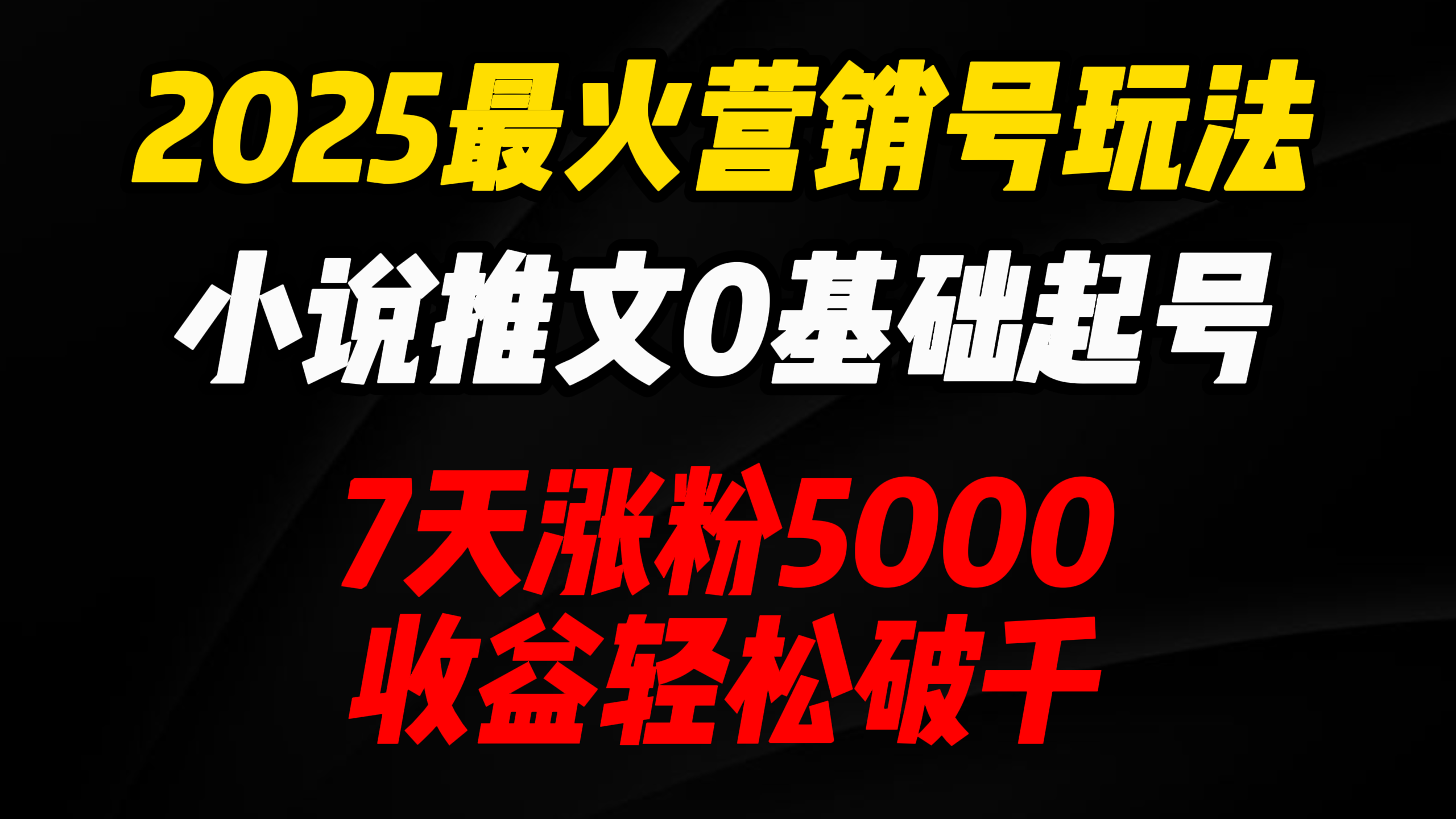 2025最火营销号玩法：小说推文0基础起号，7天涨粉5000，收益轻松破千！躺盈网-网创项目资源站-副业项目-创业项目-搞钱项目躺盈网
