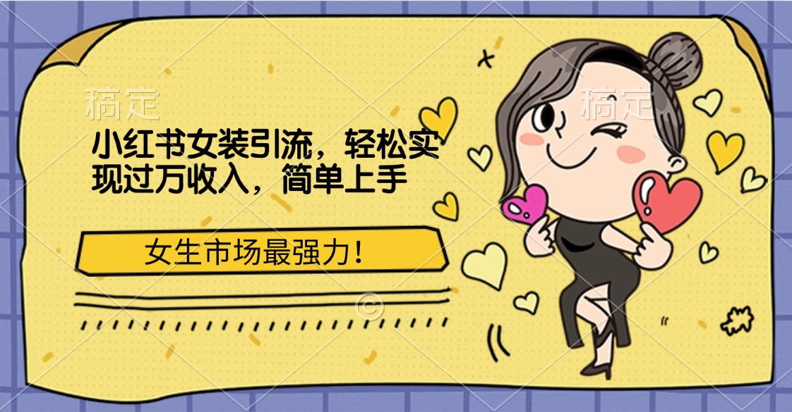 图片[1]躺盈网-网创项目资源站-副业项目-创业项目-搞钱项目小红书女装引流，女生市场最强力！轻松实现过万收入，简单上手躺盈网-网创项目资源站-副业项目-创业项目-搞钱项目躺盈网