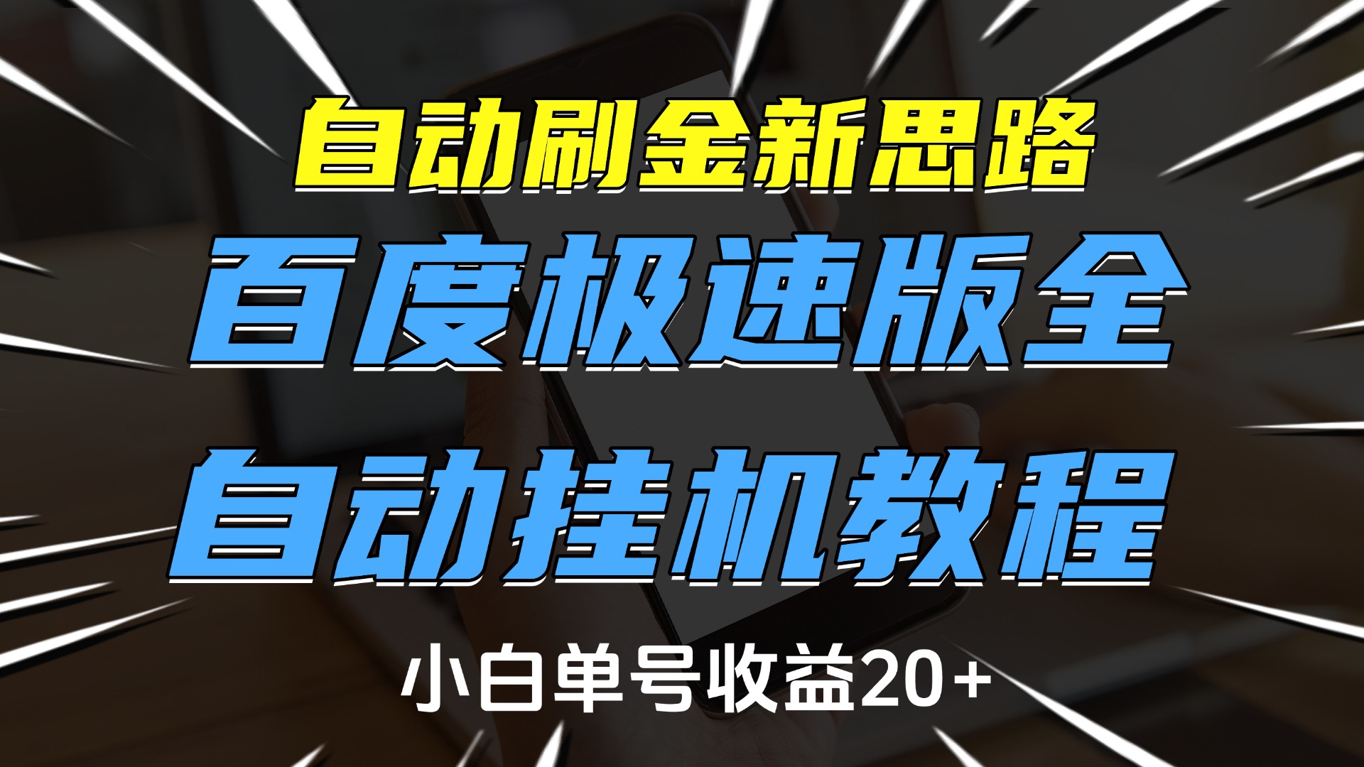 自动刷金新思路，百度极速版全自动挂机教程，小白单号收益20+躺盈网-网创项目资源站-副业项目-创业项目-搞钱项目躺盈网