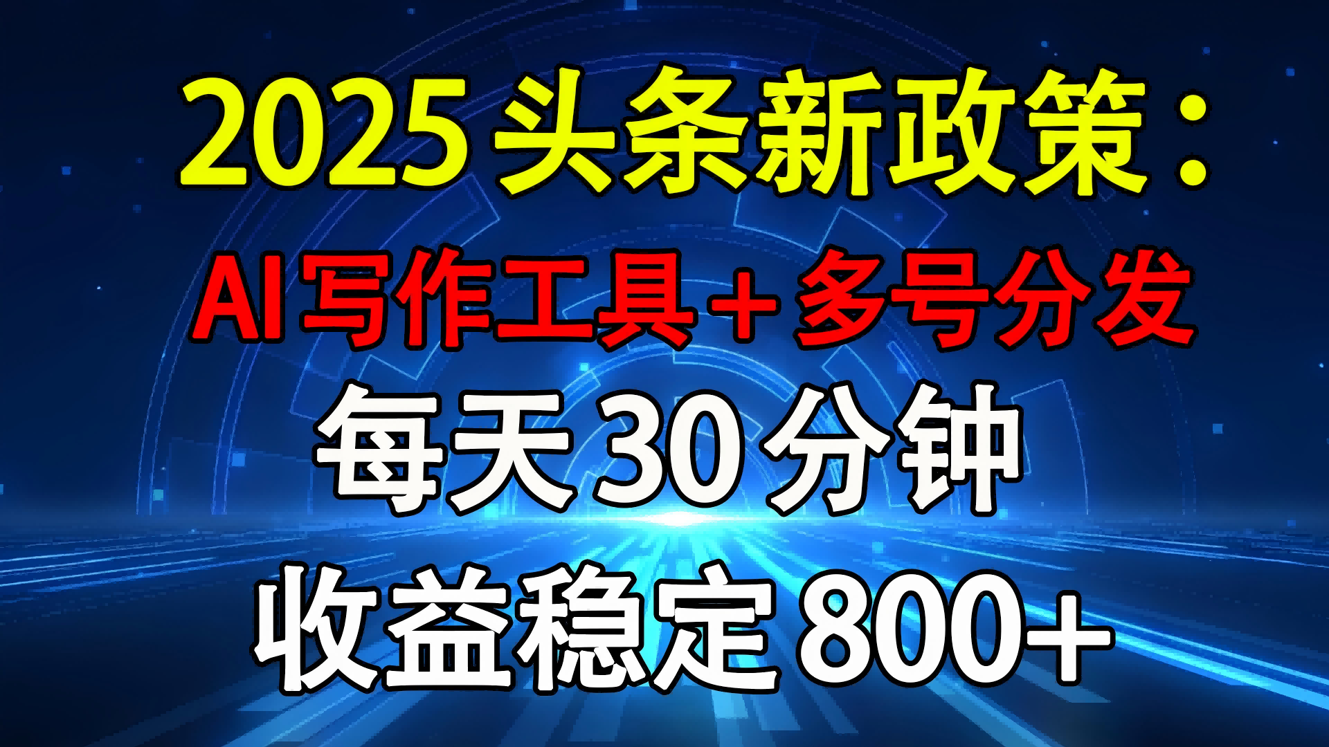 2025头条新政策：AI写作工具+多号分发 每天30分钟 收益稳定800+躺盈网-网创项目资源站-副业项目-创业项目-搞钱项目躺盈网
