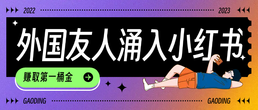 tiktok用户涌入小红书，我们如何利用信息差快速起号，小白如何抓住机遇赚取第一桶金躺盈网-网创项目资源站-副业项目-创业项目-搞钱项目躺盈网