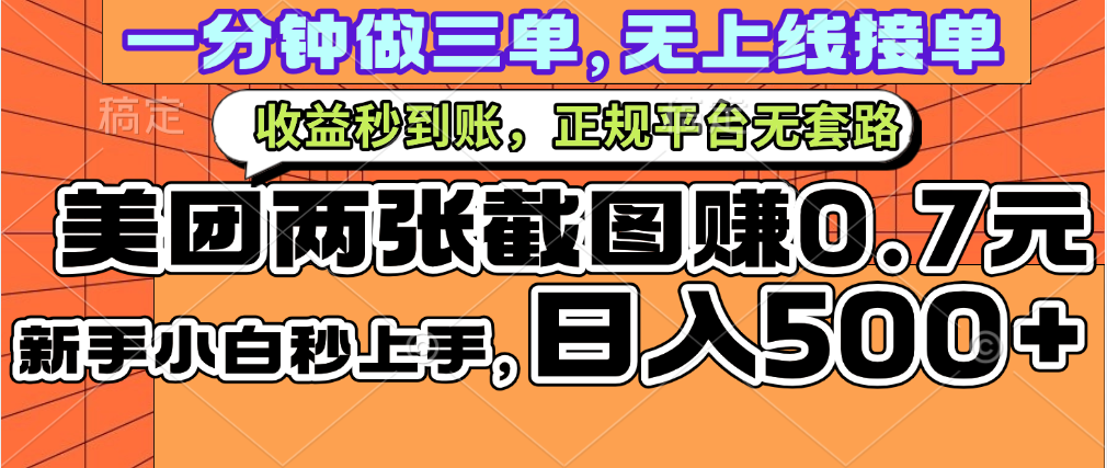 一部手机日入500+，截两张图挣0.7元，一分钟三单无上限接单，零门槛躺盈网-网创项目资源站-副业项目-创业项目-搞钱项目躺盈网