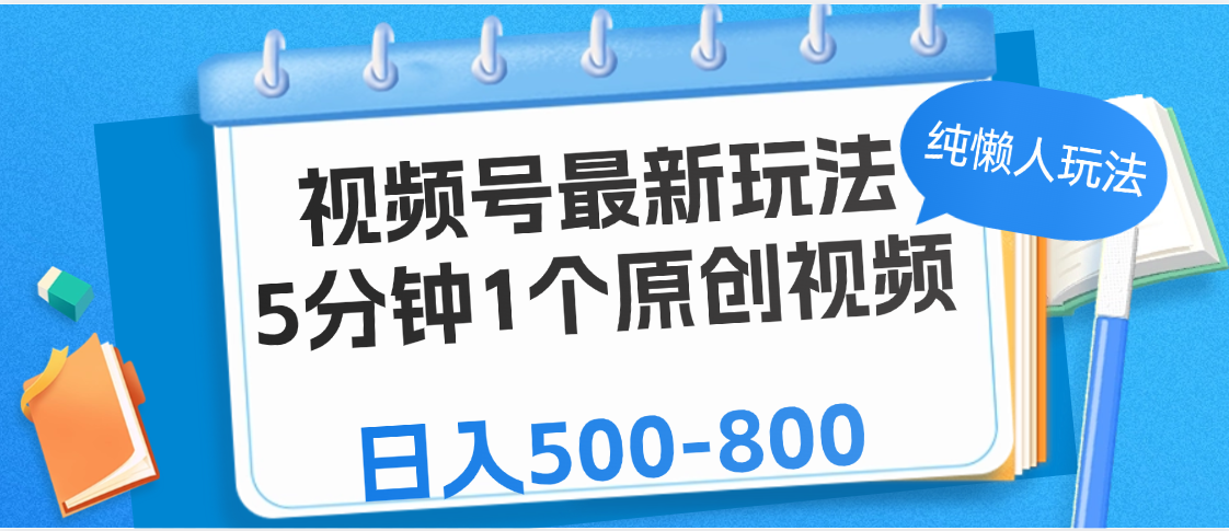 视频号最新玩法,5分钟1个原创视频,纯懒人玩法,日入500-800躺盈网-网创项目资源站-副业项目-创业项目-搞钱项目躺盈网