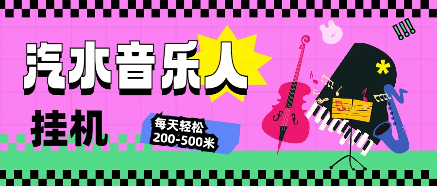 图片[1]躺盈网-网创项目资源站-副业项目-创业项目-搞钱项目汽水音乐人挂机计划，单机每天轻松200-500米躺盈网-网创项目资源站-副业项目-创业项目-搞钱项目躺盈网