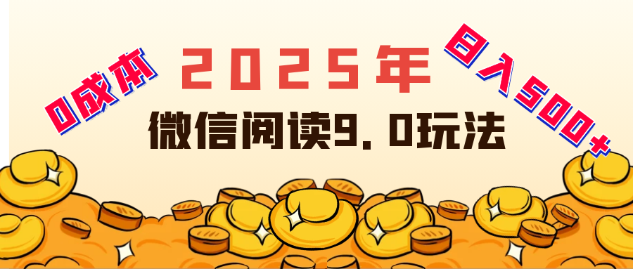2025年最新微信阅读玩法 0成本 单日利润500+ 有手就行躺盈网-网创项目资源站-副业项目-创业项目-搞钱项目躺盈网