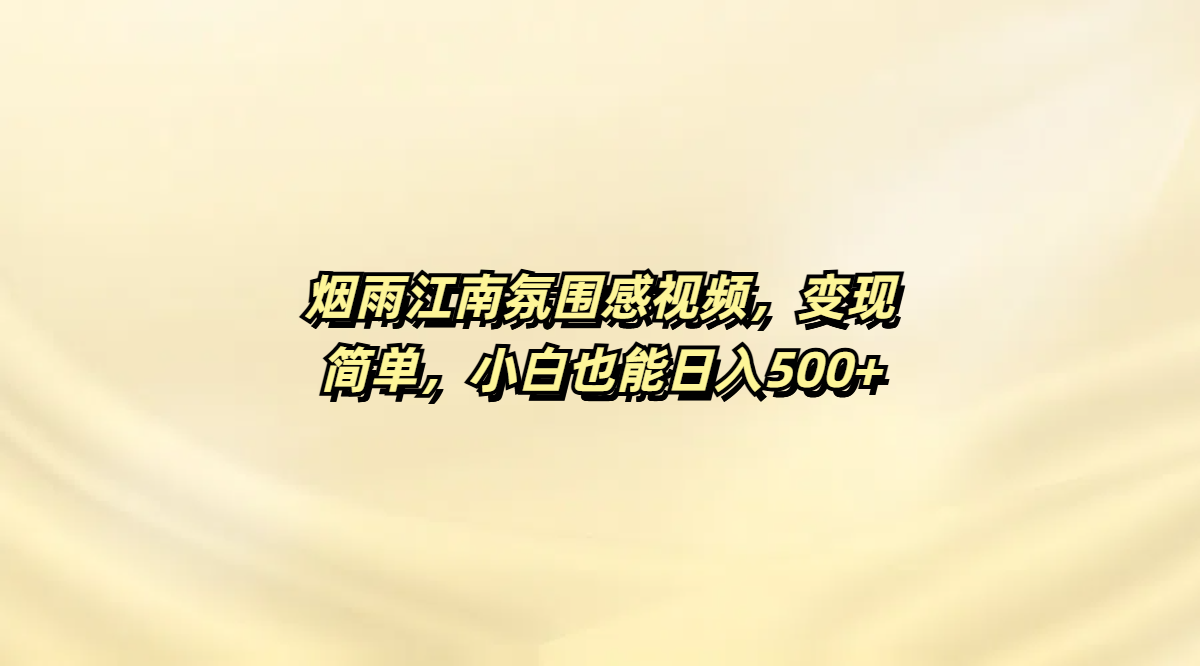 烟雨江南氛围感视频，变现简单，小白也能日入500+躺盈网-网创项目资源站-副业项目-创业项目-搞钱项目躺盈网