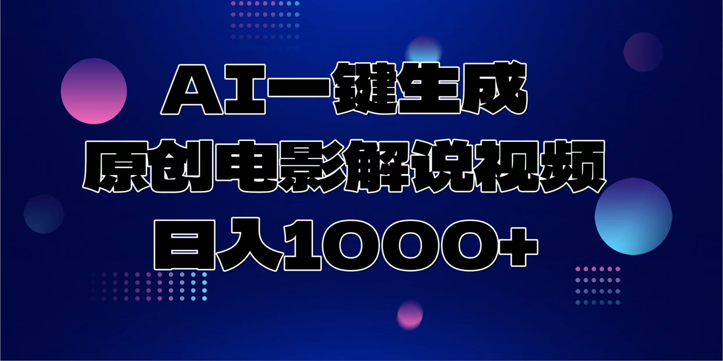 AI一键生成原创电影解说视频，日入1000+躺盈网-网创项目资源站-副业项目-创业项目-搞钱项目躺盈网