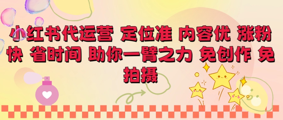 小红书代运营 定位准 内容优 涨粉快 免创作 免拍摄躺盈网-网创项目资源站-副业项目-创业项目-搞钱项目躺盈网