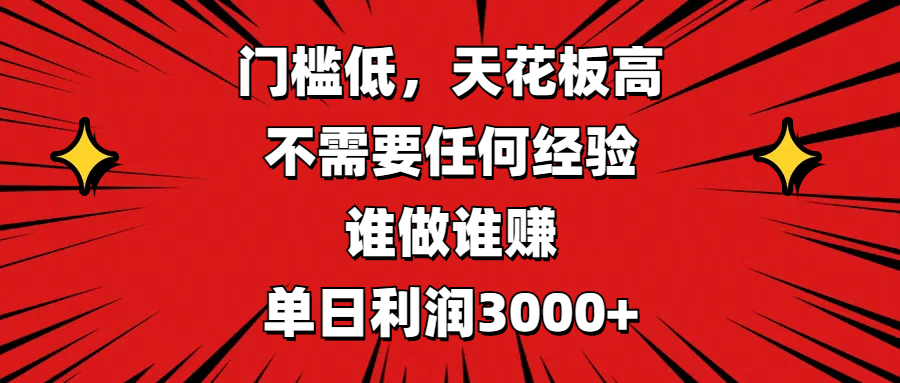 门槛低,收益高,不需要任何经验,谁做谁赚,单日利润3000+躺盈网-网创项目资源站-副业项目-创业项目-搞钱项目躺盈网
