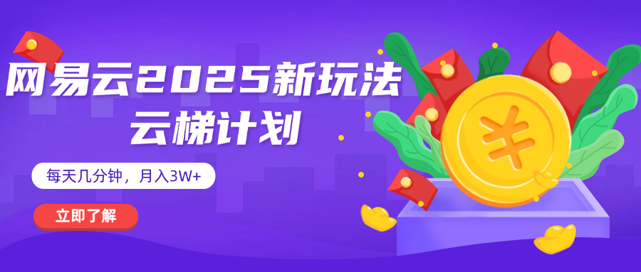 网易云云梯计划 杀疯了 每天几分钟月入3w+躺盈网-网创项目资源站-副业项目-创业项目-搞钱项目躺盈网