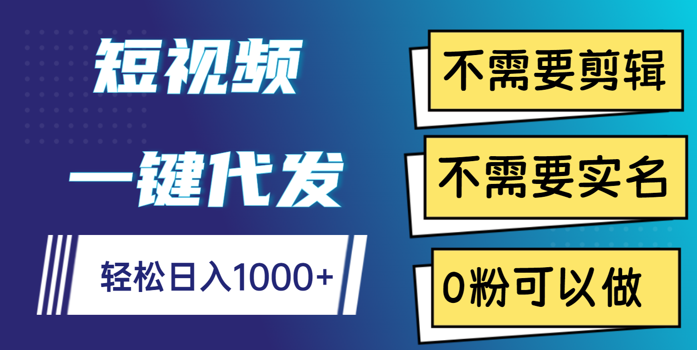 短视频一键代发，不需要剪辑，不需要实名，0粉可以做，轻松日入1000+躺盈网-网创项目资源站-副业项目-创业项目-搞钱项目躺盈网