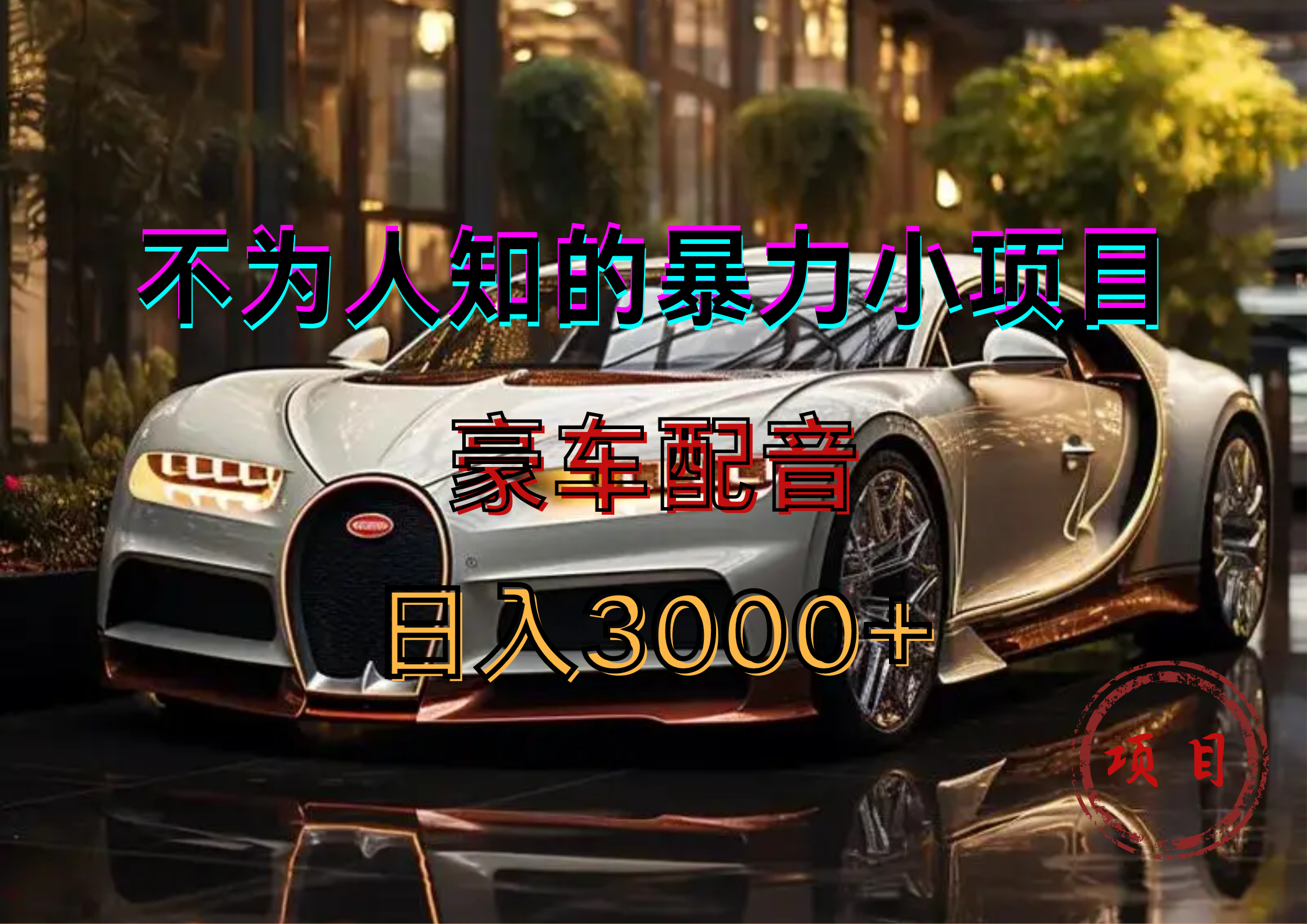 图片[1]躺盈网-网创项目资源站-副业项目-创业项目-搞钱项目暴力变现，豪车配音轻松上手躺盈网-网创项目资源站-副业项目-创业项目-搞钱项目躺盈网