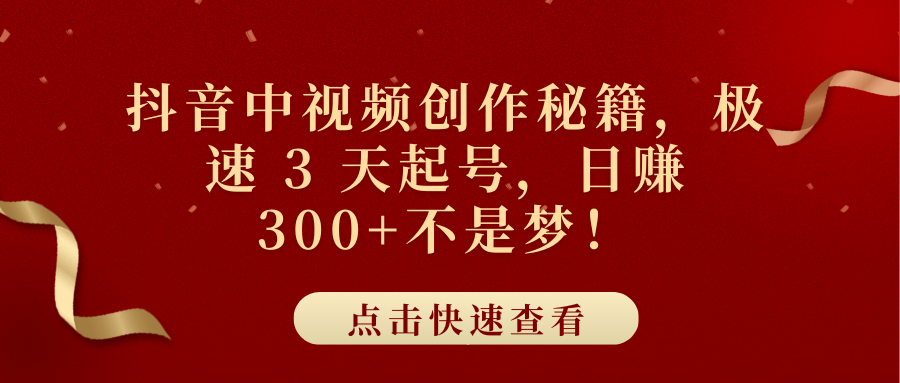 抖音中视频创作秘籍,极速 3 天起号,日赚 300+不是梦!躺盈网-网创项目资源站-副业项目-创业项目-搞钱项目躺盈网