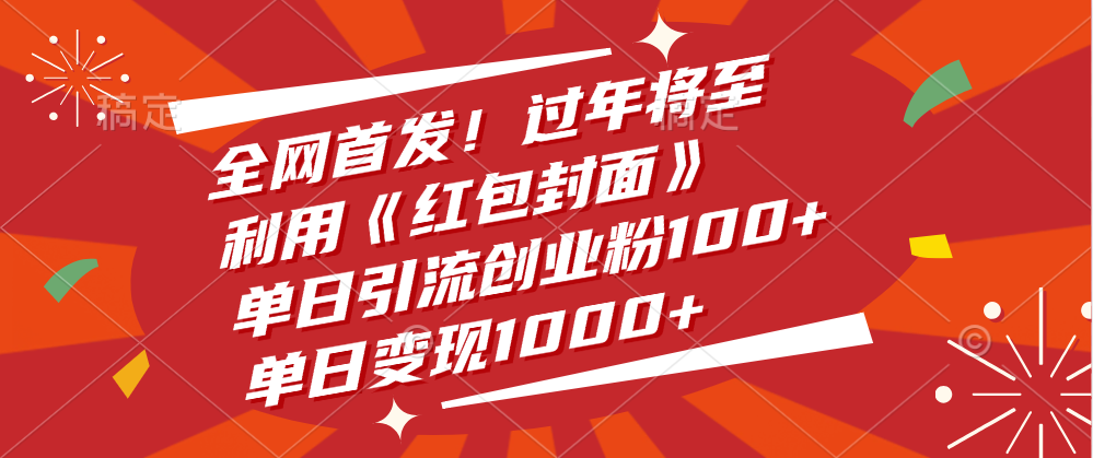 全网首发！过年将至，利用《红包封面》，单日引流创业粉100+，单日变现1000+躺盈网-网创项目资源站-副业项目-创业项目-搞钱项目躺盈网