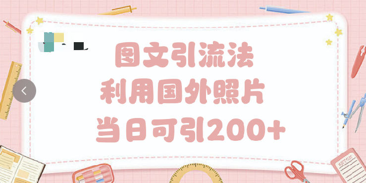 抖音图文引流法 一天轻轻松松引进200+躺盈网-网创项目资源站-副业项目-创业项目-搞钱项目躺盈网