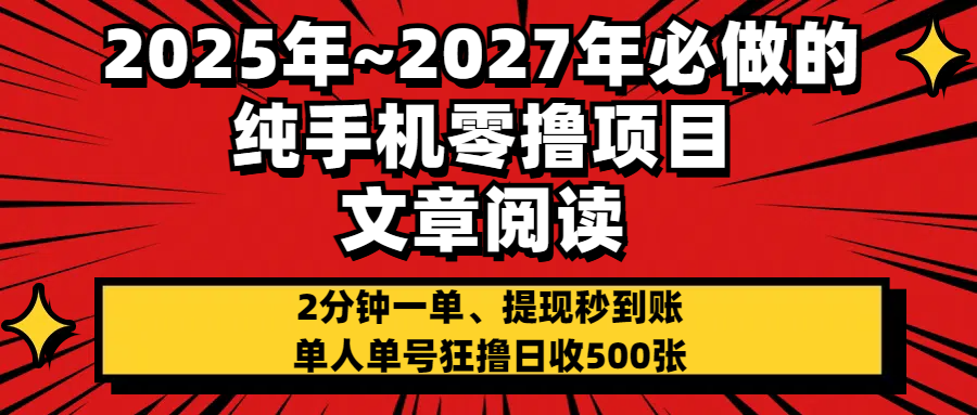 2025~2027年必做的纯手机零项目，文章阅读、在线签到，阅读2分钟一单，签到6秒拿红包，单人单号狂撸日收500+，提现秒到账躺盈网-网创项目资源站-副业项目-创业项目-搞钱项目躺盈网