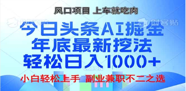 头条掘金9.0最新玩法，AI一键生成爆款文章，简单易上手，每天复制粘贴就行，日入1000+躺盈网-网创项目资源站-副业项目-创业项目-搞钱项目躺盈网