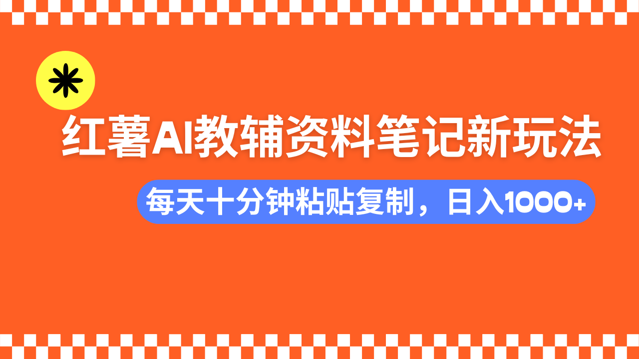 小红书AI教辅资料笔记新玩法,0门槛,可批量可复制,一天十分钟发笔记轻松日入1000+躺盈网-网创项目资源站-副业项目-创业项目-搞钱项目躺盈网