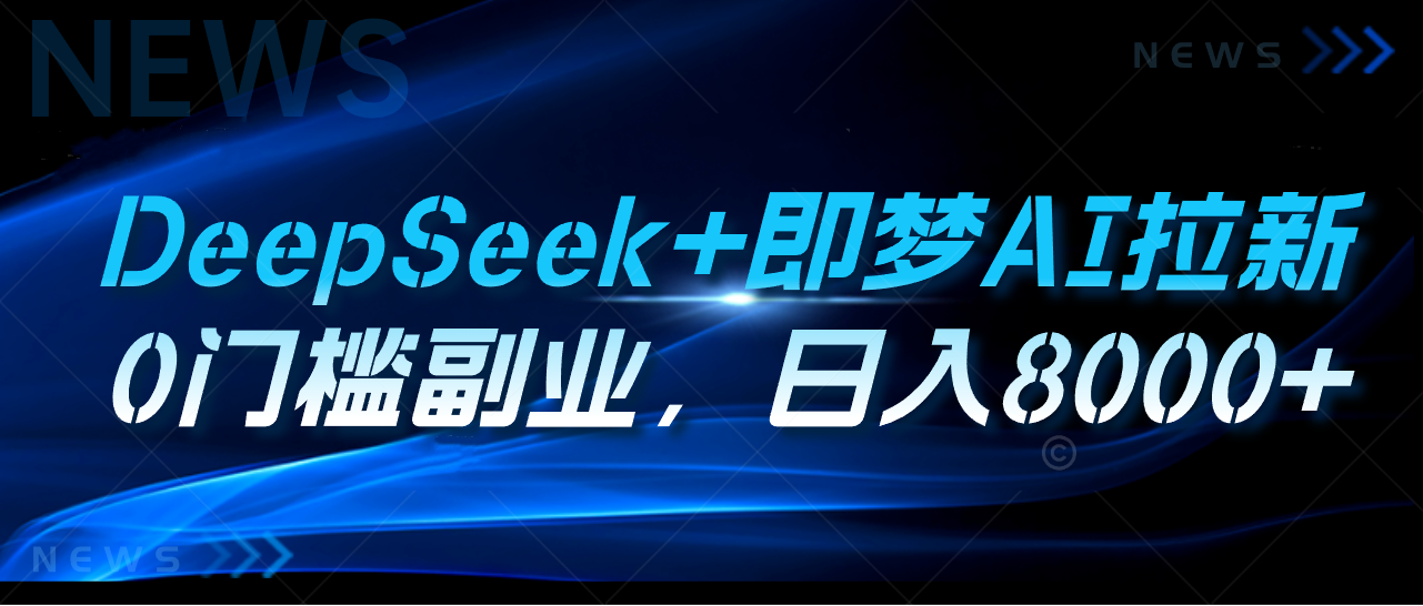 DeepSeek+即梦AI拉新，0门槛副业，日入8000+躺盈网-网创项目资源站-副业项目-创业项目-搞钱项目躺盈网