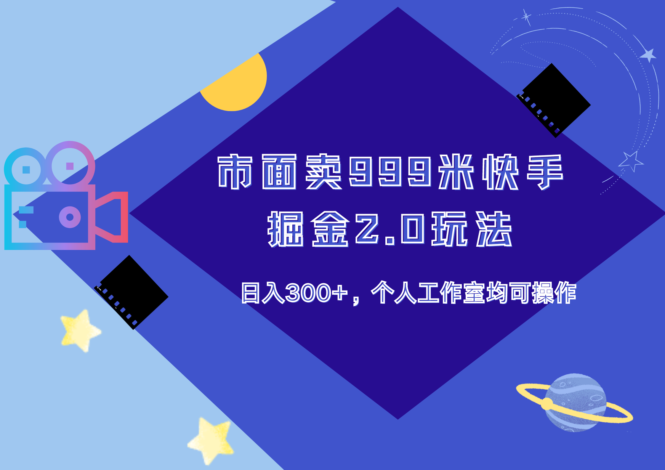图片[1]躺盈网-网创项目资源站-副业项目-创业项目-搞钱项目市面卖999米快手掘金2.0玩法，日入300+，个人工作室均可操作躺盈网-网创项目资源站-副业项目-创业项目-搞钱项目躺盈网